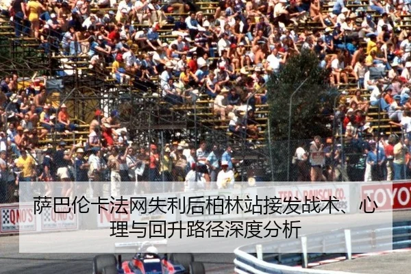 sa-ba-lun-ka-fa-wang-shi-li-hou-bo-lin-zhan-jie-fa-zhan-shu-xin-li-yu-hui-sheng-lu-jing-shen-du-fen-xi-2-220.jpg